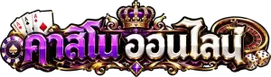 คาสิโนฝากถอนไม่มีขั้นต่ำ