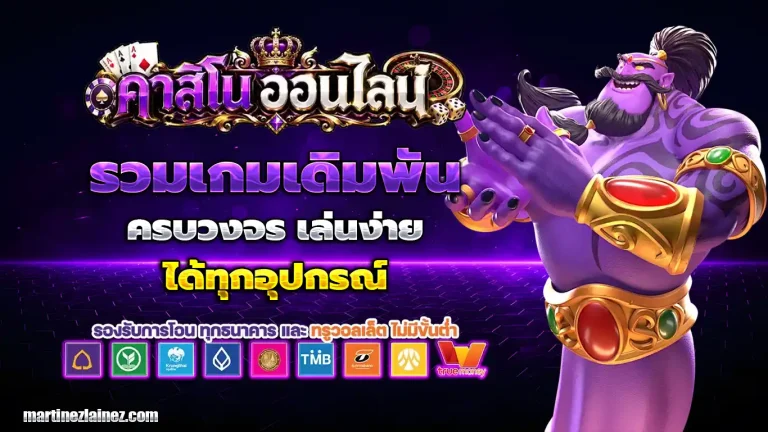 คาสิโนฝากถอนไม่มีขั้นต่ำ